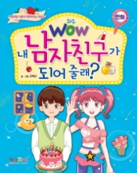 와우 내남자친구가 되어 줄래?